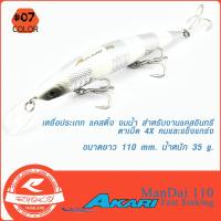 ราคา เหยื่อแคส ปลาสาก อินทรี Akari Mandai 110 (19647491681)