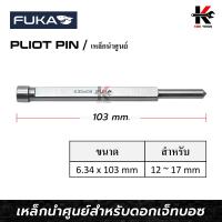 ราคา FUKA เหล็กนำศูนย์ 6 34 x 103 mm เหล็กตอกนำศูนย์ เหล็กตอกนำเจาะ เหล็กตอกนำ เหล็กมาร์ครู ยี่ห้อ FUKA ของแท้ 100 (17449485064)