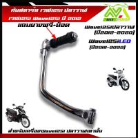 ราคา คันสตาร์ท ขาสตาร์ท สีชุบ ใส่ HONDA WAVE125I ปี2012WAVE 125I ปลาวาฬเวฟ125I ปลาวาฬเวฟ125Iปลาวาฬพร้อมยาง น็อต (21501620808)