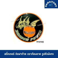 ราคา สติ๊กเกอร์ ติดฝาท้าย ดราก้อนอาย มังกร หัวมังกร ISUZU DRAGON ทรงกลม สีทอง (15463112883)