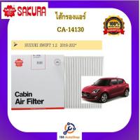 ราคา ไส้กรองแอร์ ซากุระ SAKURA สำหรับรถซูซูกิ สวิฟท์ SUZUKI SWIFT SUZUKI CIAZ (10196495593)