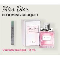 ราคา น้ำหอม miss dior blooming bouquet นำเข้าจากต่างประเทศ ขนาดทดลอง แบ่งขาย 10 ml (21178311576)