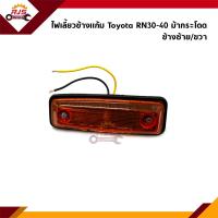 ราคา ไฟเลี้ยวข้างแก้ม ไฟเลี่ยวแก้ม TOYOTA RN30RN40 สีส้ม ข้างซ้าย ขวา (21405444925)