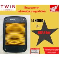 ราคา ไส้กรองอากาศ HONDA แท้ศูนย์ 100 มีหลากหลายรุ่นให้เลือก WAVE 125i PCX 150I SPACY I CLICL 150I CLICK 125I CLICK MSX SCOOPY I NICE U BOX CBR 150 SONIC WAVE100 SI CON WAVE 100WAVE110 (15191982759)
