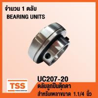 ราคา UC207 20 ตลับลูกปืนตุ๊กตา BEARINGS UNITS สำหรับเพลา 1 1 4 นิ้ว หรือ 1 นิ้ว 2 หุน UC 207 20 จำนวน 1 ตลับ โดย TSS (6370682868)
