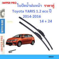 ราคา ราคาคู่ ใบปัดน้ำฝน Toyota YARIS 1 2 eco ปี 2014 2016 ใบปัดน้ำฝนหน้า ที่ปัดน้ำฝน (19726033108)