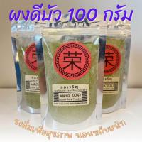 ราคา ผงดีบัว ดีบัวผงแท้100 ขนาด 50 100 250 กรัม (21351509266)