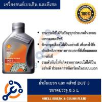 ราคา น้ำมันเบรค Shell เชลล์ Brake Clutch Fluid DOT 3 ขนาด 0 5 ลิตร (4537708791)