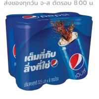 ราคา เป๊ปซี่ น้ำอัดลม 325 มล แพ็ค 6 กระป๋อง เป๊ปซี่ รหัส 853077 6 กระป๋อง (20232501437)