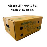 ราคา 10 ใบ กล่องใส่ผลไม้ กล่องผลไม้ กล่องบรรจุผลไม้ กล่องหนา5ชั้น กระดาษ KA โรงงานผลิตกล่อง (21491492630)