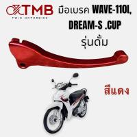 ราคา มือเบรค มือเบรคแต่ง ใส่ HONDA WAVE110I DREAM S CUP รุ่นดั้ม ฮอนด้า เวฟ 110 ไอ ดรีม เอส คัพ (18734073290)