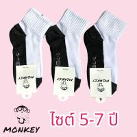 ราคา ถุงเท้านักเรียนยกโหล 12คู่ ป้ายMonkey รุ่นหนานุ่ม ใส่สบายเท้า (21539821479)