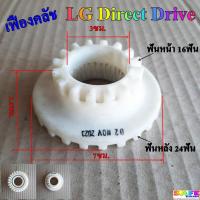 ราคา เฟืองคลัช เครื่องซักผ้า LG Direct Drive เกรดแท้ ฟันหน้า16ฟัน ฟันหลัง 24ฟัน อะไหล่เครื่องซักผ้า (21344873414)
