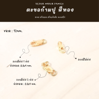 ราคา SM ตะขอก้ามปู ก้ามกุ้ง สีทอง อะไหล่เงิน อุปกรณ์งานฝีมือ Diy ตะขอเงินแท้ 92 5 ตะขอสร้อย ตะขอสร้อยข้อมือ (18004153549)