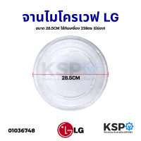 ราคา จานไมโครเวฟ LG แอลจี ขนาด 28 5CM ใช้กับเครื่อง 23ลิตร มีร่อง อะไหล่ไมโครเวฟ (13641471862)