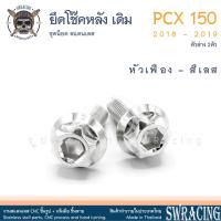 ราคา PCX150 2018 19 น็อตเลส ยึดโช๊ค เดิม ตัวล่าง ครบชุด 2 ตัว น็อตสแตนเลส ราคาขายต่อ 1 ชุด งานเฮงสกรู (19545919911)