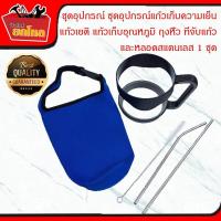 ราคา ชุดอุปกรณ์แก้วเยติ ประกอบด้วยถุงหิ้ว 1 ด้ามจับ 1 หลอดดูดสแตนเลส 1 ชุด 3 อัน สุดคุ้ม 1 ชุดได้ 3 อย่าง ถุงใส่แก้ว ที่จับแก้ว หลอดรักษ์โลก (1004838532)