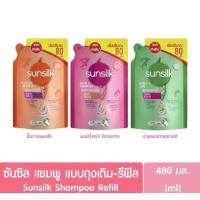 ราคา ซันซิล แชมพู รุ่นถุงเติม ขนาด 480มล 3 สูตร (21535059448)