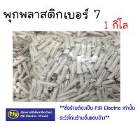ราคา มีขายส่ง พุกยึดติดผนัง พุกพลาสติก พุ๊กพลาสติก ปุ๊ก เบอร์ 7 น้ำหนัก 1 กิโล (15591142747)