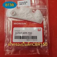 ราคา กรองปั๊มติ๊ก CBR 150 หมดปัญหาปั๊มติ๊กสกปรกอุดตันป้องกันก่อนปั๊มติ๊กเสียมาพร้อมกิ้บล็อคและโอริงกันรั่ว (10765388491)