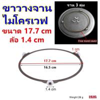 ราคา อะไหล่ ขาวางจาน ไมโครเวฟ อะไหล่ไมโครเวฟ ดอกหมุนจานไมโครเวฟ ขาจานไมโครเวฟ microwave oven จานไมโครเวฟ แกนจานไมโครเวฟ hug hugtravel (21218181017)