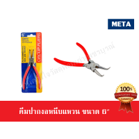 ราคา META คีมปากงอถ่างแหวน คีมปากงอหนีบแหวน คีมปากตรงถ่างแหวน คีมปากตรงหนีบแหวน ขนาด 6 และ 8 (7862972590)