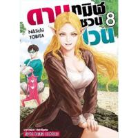 ราคา PRE ORDER ดาบทมิฬชวนป่วน เล่มที่ 8 หนังสือการ์ตูน มังงะ มือหนึ่ง ดาบทมิฬ smm (21545563579)