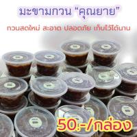 ราคา มะขามกวนจากเมืองเลย มะขามกวน คุณยาย กวนสดใหม่ อร่อย ปลอดภัยไร้สารกันบูด (14261563263)