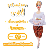 ราคา ชุดตุ๊กตา ชุดตุ๊กตาบาร์บี้ ชุดไทย ชุดบาร์บี้ ชุดไทยบาร์บี้ ชุดไทยตุ๊กตาบาร์บี้ ใช้ถวายแก้บนได้ (15053810480)