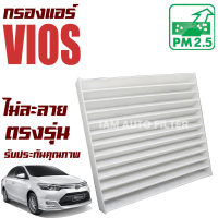 ราคา กรองแอร์ Toyota Vios ปี 2008 2012 โตโยต้า วีออส วีอ๊อด (7982679474)