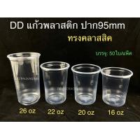 ราคา DEDEE เเก้วพลาสติกทรงคลาสสิค ปาก95 16oz 20oz 22oz 26oz ฝาโดม ฝาฮาฟ ฝาโดมหมี แก้ว50ใบพร้อมฝา50ชิ้น (16788728216)