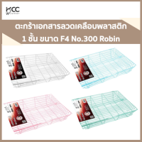 ราคา ตะกร้าเอกสารลวดเคลือบพลาสติก 1 ชั้น ขนาด F4 No 300 Robin (19152310999)