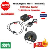 ราคา ตัวแปลงสัญญาณ Optical Coaxial เป็น RCA Digital Coaxial To RCA Audio Converter ดิจิตอลตัวแปลงเสียงอะแดปเตอร์ RCA ที่แปลงสัญญาณสายoptical to rca (21485756871)