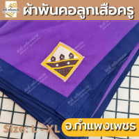 ราคา ภาคกลาง ผ้าพันคอลูกเสือครู ผ้าพันคอลูกเสือตามจังหวัด วอกเกิ้ลลูกเสือ ตระกร้อหวาย (19350998860)