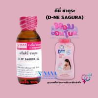 ราคา หัวเชื้อน้ำหอม 100 กลิ่นแป้งดีนี่ ซากุระ D NE SAKURA (18445598370)