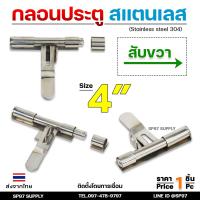 ราคา กลอนขวาง 4 สามารถคล้องกุญแจล็อคได้ ผลิตจาก สแตนเลส เกรด 304 กลอนประตู กลอนลงพื้น กลอนสแตนเลส (21494772530)
