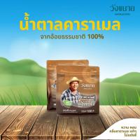 ราคา Wangkanai น้ำตาลคาราเมล วังขนาย ขนาด 500 กรัม ถุง X 2 ถุง SG R C 40239 (21410200606)