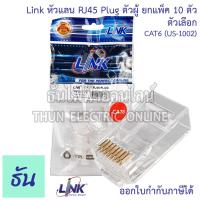 ราคา Link หัวแลน RJ45 Plug ตัวผู้ ตัวเลือก CAT5 E US 1001 CAT6 US 1002 จำหน่ายยกแพ็ค 10ตัว Lan อุปกรณ์สำหรับสายแลน ลิ้ง ธันไฟฟ้า (17404136809)
