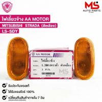 ราคา ไฟเลี้ยวข้าง MITSUBISHI STRADA สีเหลือง LH RH มิสซูบิชิ สตราด้า ราคาต่อ 1ข้าง LS SDY (20954135570)
