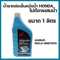 ราคา น้ำยาหล่อเย็น หม้อน้ำ HONDA น้ำยาหม้อน้ำ อะไหล่แท้เบิกศูนย์ ฮอนด้า เลือกขนาดได้่ 0 5L หรือ 1L (21421872403)