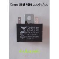 ราคา คาปาซิเตอร์พัดลมปีกนก1 8uF 400V ค่าเต็มทุกตัว (18342150371)