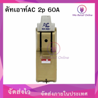 ราคา คัทเอาท์AC 2p 60A MADE IN THAILAND (20924660181)