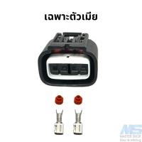 ราคา ปลั๊กพัดลมหม้อน้ำฮอนด้า ใช้กับพัดลม Honda New Gen เช่น Jazz GK City CRV ปลั๊กพัดลมไฟฟ้า (21139807051)