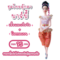 ราคา ชุดไทย ชุดตุ๊กตา ชุดตุ๊กตาบาร์บี้ ชุดบาร์บี้ ชุดไทยบาร์บี้ ชุดไทยตุ๊กตาบาร์บี้ ของถวายแก้บนได้ (9524059914)