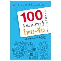 ราคา 100 สำนวนควรรู้ไทย จีน สำนวนจีน (14599220726)