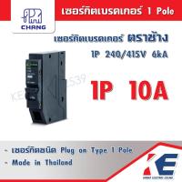 ราคา CHANG เซอร์กิตเบรคเกอร์ ตราช้าง 1P 10A 16A 20A 32A 40A 50A 63A ราคา 1 ชิ้น เซอร์กิต ลูกเซอร์กิต ลูกย่อยช้าง ลูกย่อยเซอร์กิต ช้าง (12000334007)