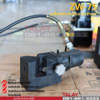 ราคา เครื่องพับเหล็กฉาก เครื่องเข้ามุมเหล็กฉาก ZW 75 (12144560343)