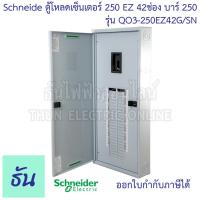ราคา Schneider ตู้โหลดเซ็นเตอร์ รุ่น QO3 250EZ42G SN บาร์ 250 3เฟส 42ช่อง แบบมีเมน 42 ช่อง Square D Classic Main Breaker Load Center 250A EZ250 42Way ตู้โหลด ตู้ไฟ ธันไฟฟ้า (15752573137)