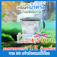 ราคา เหยือกกรองน้ำอัลคาไลน์เพื่อสุขภาพ ไบโอเซร่า BIOCERA Alkaline Anti Oxidant Jug Filter ยอดขายมากกว่า 12 ล้านเครื่อง ทั่วโลก (788058577)