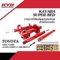 ราคา KYB SUPER RED โช้คอัพ TOYOTA VIOS YARIS ปี 2006 2019 ALTIS ปี2008 2019 CAMRY ปี2008 2022 C HR SIENTA คายาบา ซุปเปอร์เรด (20915196696)